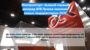 Минпромторг: бывший первый зампред ВТБ Пучков назначен новым гендиректором ОСК