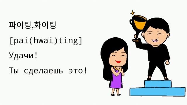 Корейский язык | Лексика | Тема: K–Pop #корейскийязык