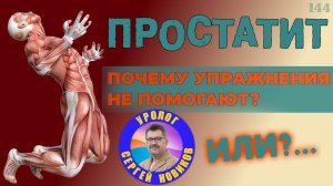 Упражнения при простатите и аденоме не помогают. Почему?