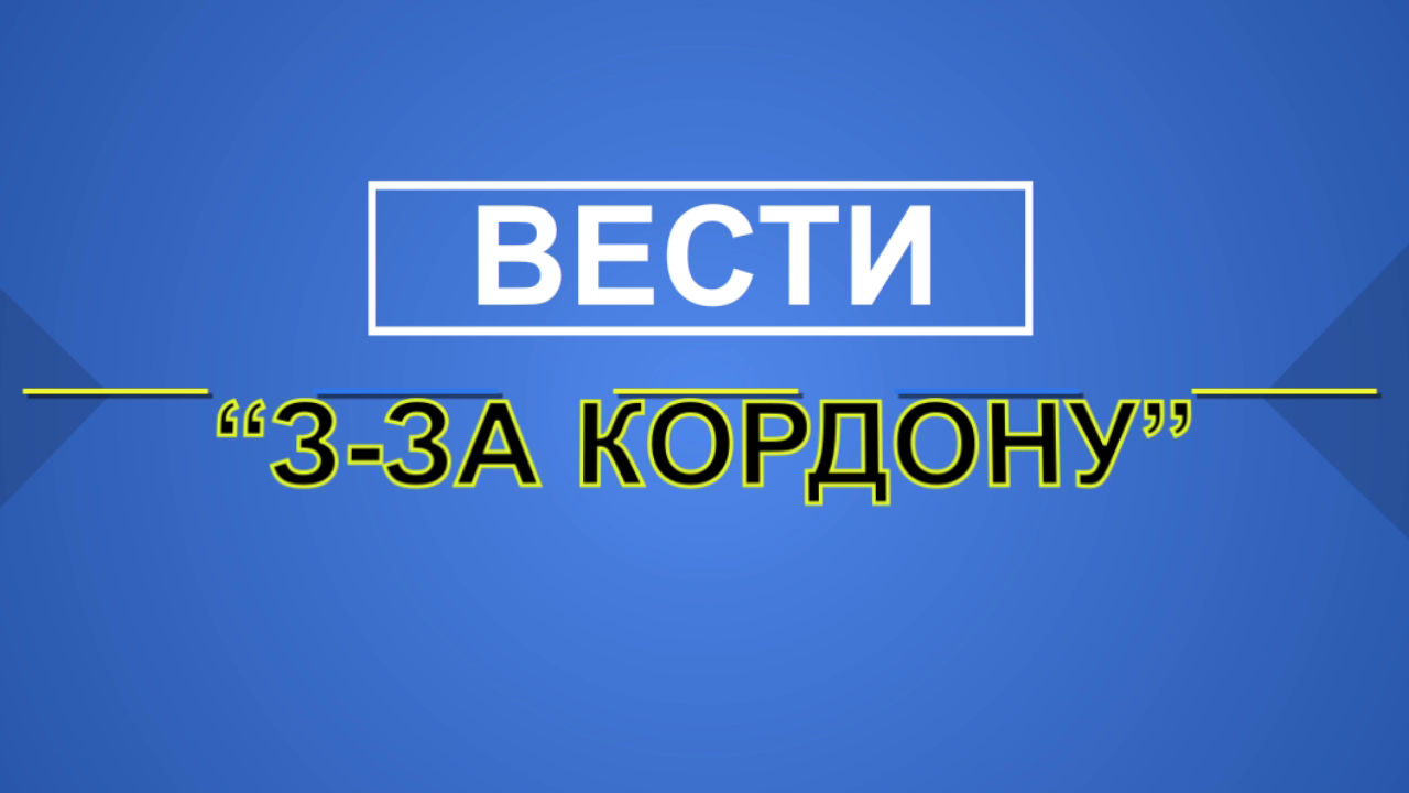 Вести з-за кордону. Украинская военная тактика. 14.11.22
