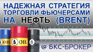 Торговля фьючерсами на нефть в рамках стратегии "Нефтяной канал" на бирже ММВБ с брокером БКС-брокер