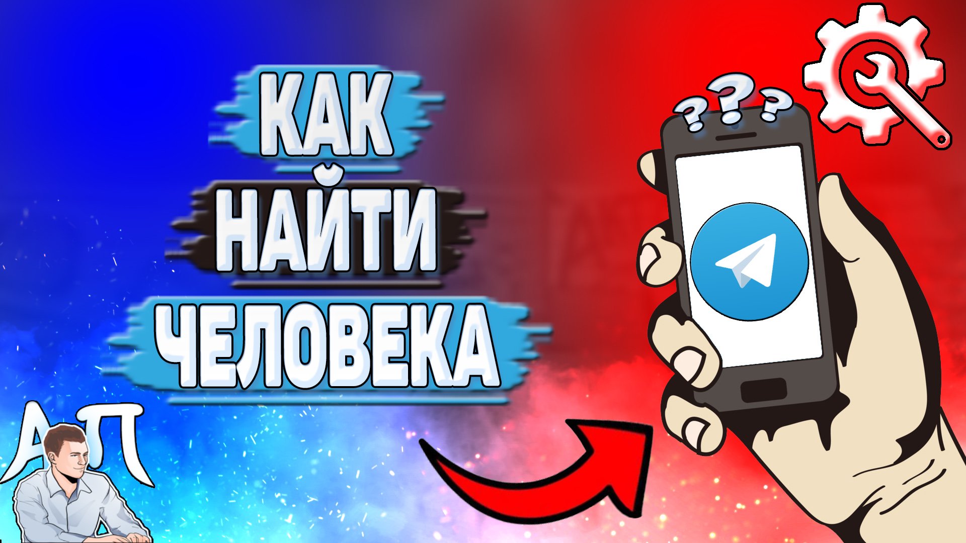 Как найти человека в Телеграмме?