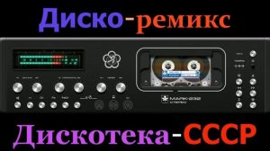 Диско ремикс Дискотека СССР Dj Egor