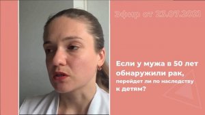 Если у мужа обнаружили рак в 50 лет, перейдет ли по наследству детям?