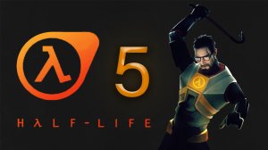 [HALF-LIFE 1]  ПОЛНОЕ ПРОХОЖДЕНИЕ - СЕРИЯ 5