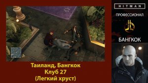 HITMAN - Профессионал - Клуб 27 - Бангкок (Легкий хруст)