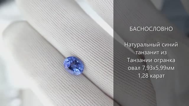 Натуральный синий танзанит из Танзании огранка овал 7,93x5,99мм 1,28 карат