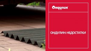 189. ОНДУЛИН: недостатки