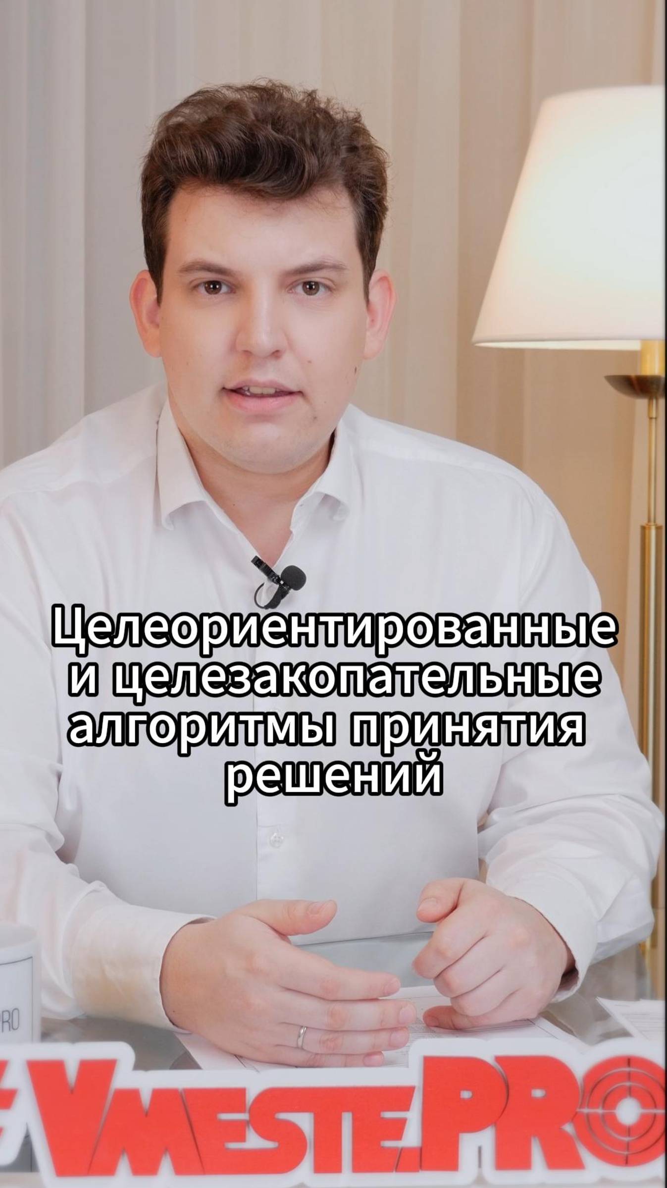 Целеориентированные и целезакопательные алгоритмы принятия решений #VmestePRO #Камасутрауправленца