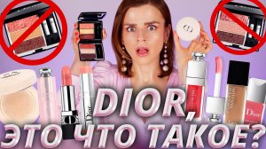 ПОВТОРИЛА РЕКЛАМУ DIOR! НЕ ТРАТЬТЕ ДЕНЬГИ - ОБМАН ЛЮКСА!