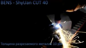 Установка воздушно - плазменной резки BENS - ShyUan CUT 40.mp4