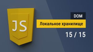 #15 Локальное хранилище localStorage на JavaScript, сохраняем данные в браузере