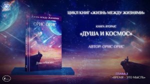 Глава 3 "Время - это Мысль!". Книга «Душа и Космос». Орис Орис