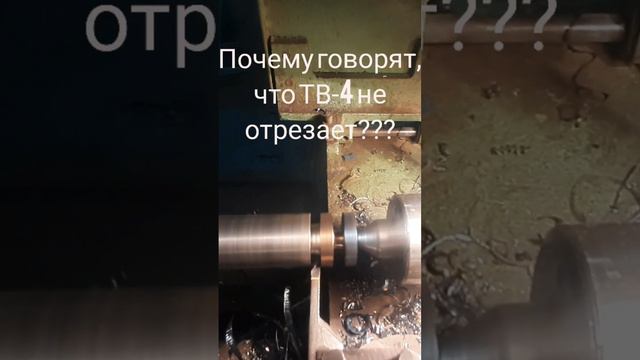 Почему говорят, что ТВ-4 не отрезает?