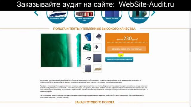 Аудит сайта. Производство тентов. Проверка сайта на ошибки с рекомендациями.