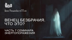 Венец безбрачия Что это? Часть 7 семинара Энергопоражения