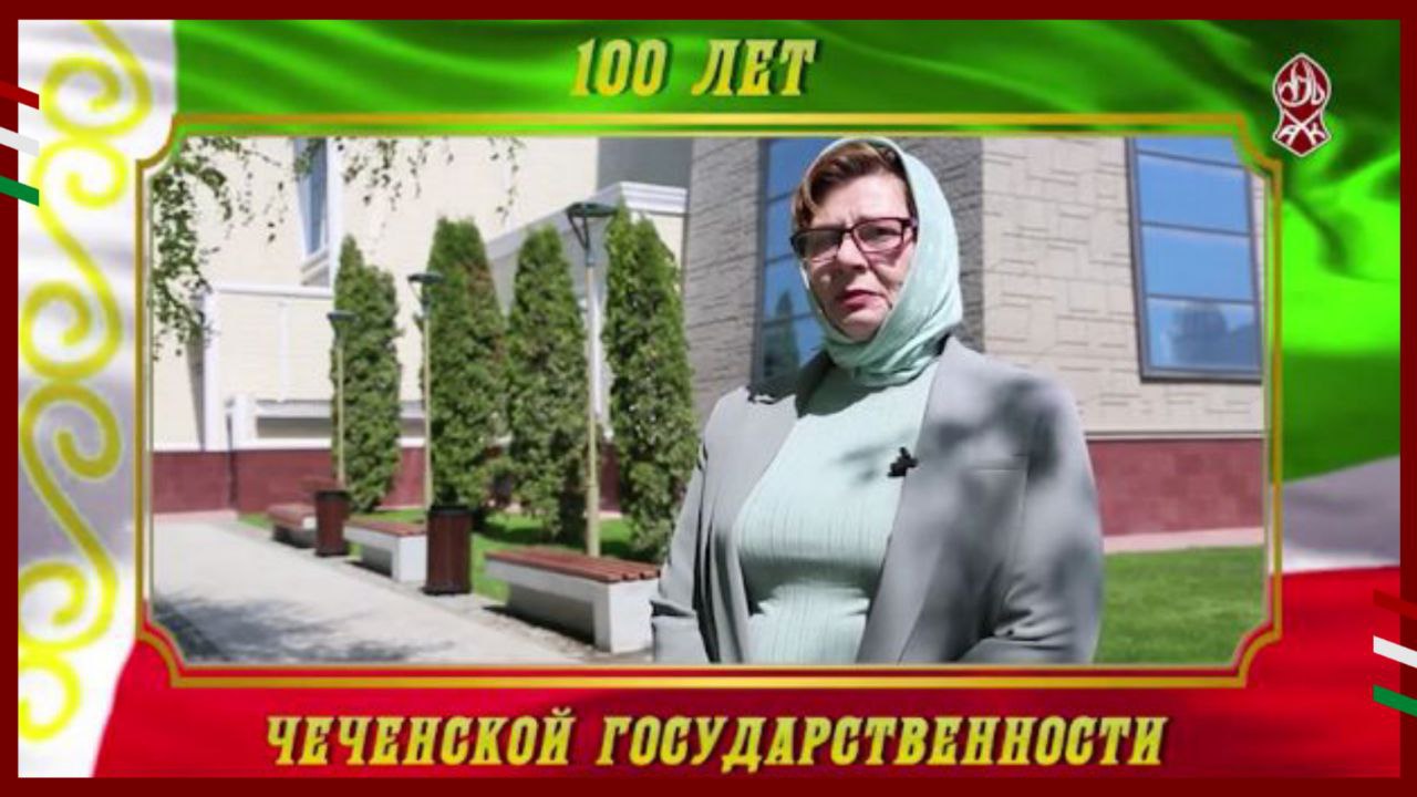 100 ЛЕТ ЧЕЧЕНСКОЙ ГОСУДАРСТВЕННОСТИ