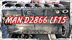 Ремонт D2866LF15 370л.с.