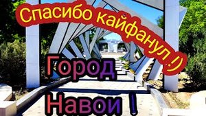 Город Навои!