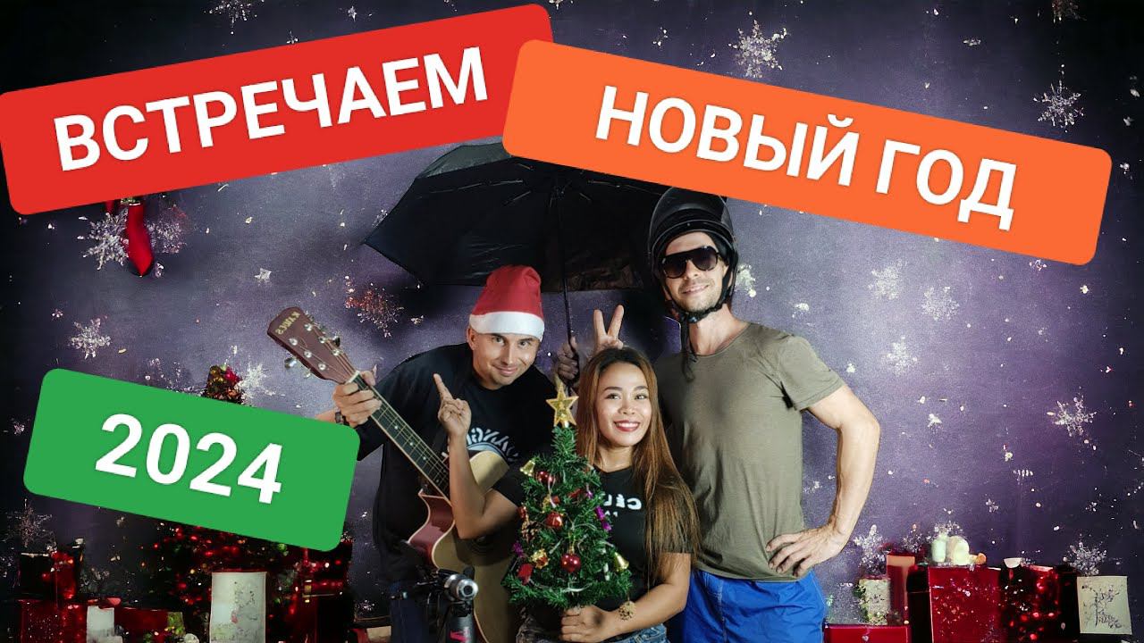 Праздничный стрим! Встречаем новый год 2024 ️ На Филиппинах смотреть онлайн