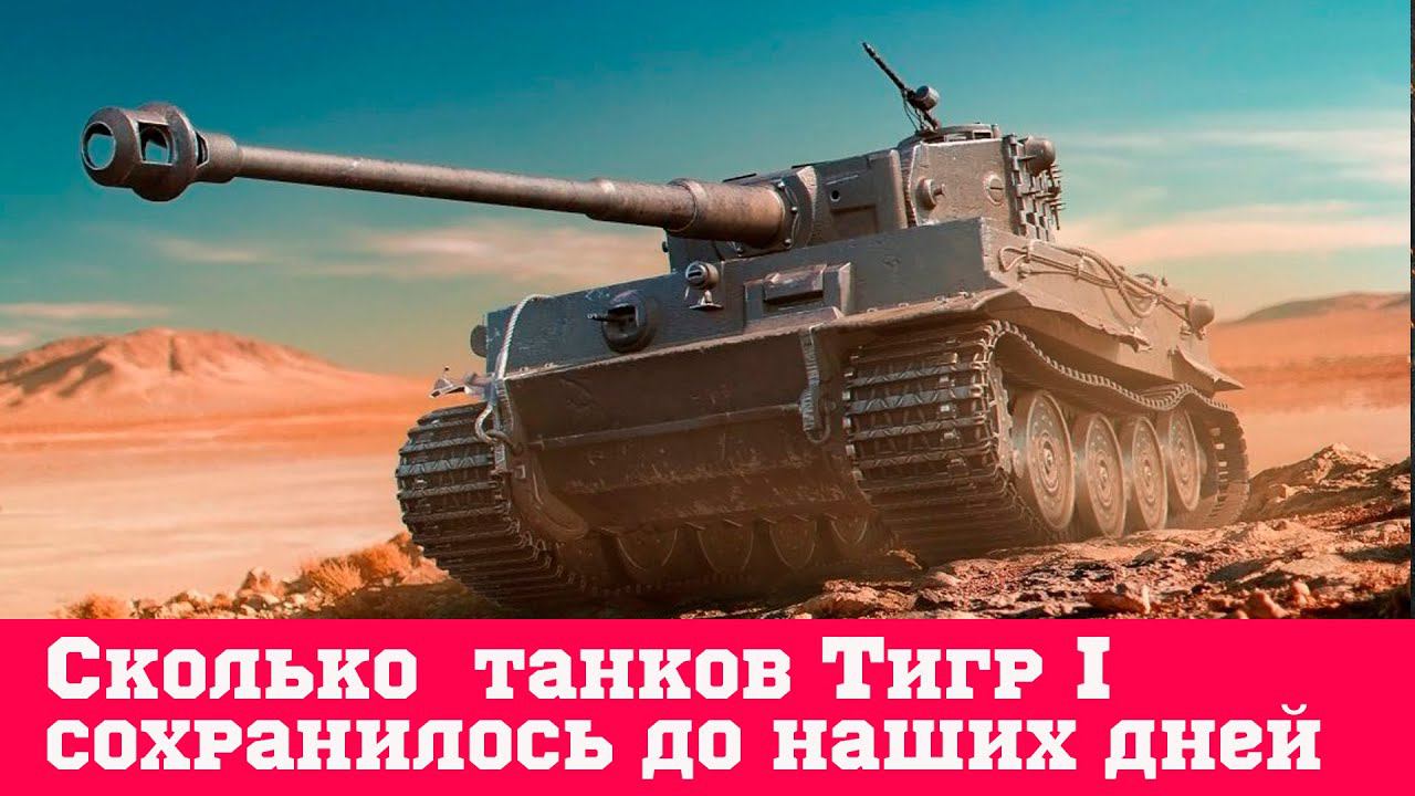 Сколько танков Тигр I сохранилось до наших дней, где они находятся и их краткая история смотреть онлайн