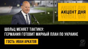 Шольц меняет тактику: Германия готовит мирный план по Украине. Иван Аркатов