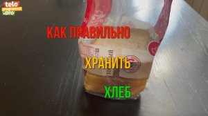 Храним хлеб так, чтобы он не заветривался