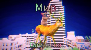 это *САМЫЙ НЕОБЫЧНЫЙ* мир оленя! ~Deeeer simulator~