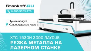 Резка металла на лазерном станке XTC-1530H/3000 Raycus во время ПНР в Краснодарском крае