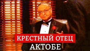 Ондасын Уразалин— крестный отец Актобе| Разоблачение акима