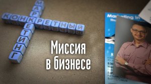 Бизнес-миссия. Как сформировать?