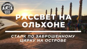 Vlog-travel: Поездка на остров Ольхон. Часть третья: Рассвет на Ольхоне. Заброшенный цирк, сталк.