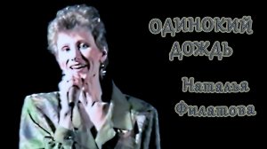 Наталья Филатова - «Одинокий Дождь»