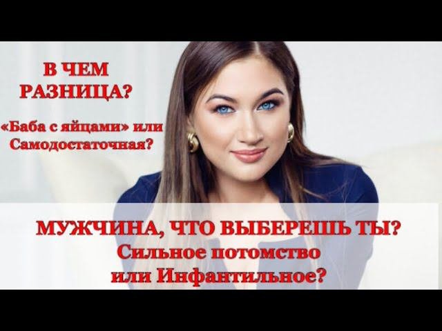 Баба с яйцами-плохо?#психологияличности#психологияотношений#выборпартнера#женскиепрактики#психолог