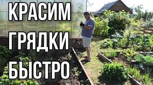 Как мы быстро красим грядки...