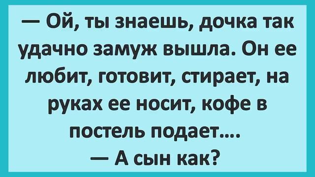 Сборник смешных анекдотов! Женщина женила сына... Смешные до слез анекдоты! Юморные анекдоты дня!