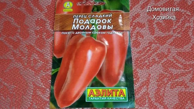 Семена сладкого перца на 2021 сезон 2 часть #ДомовитаяХозяйка смотреть онлайн