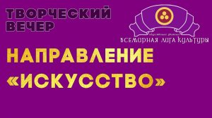 «Творческий вечер». Направление «Искусство».