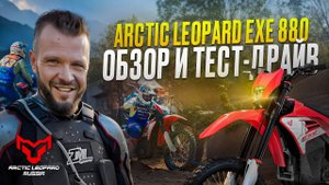 ARCTIC LEOPARD EXE 880 ПОБЕДИТЕЛЬ 100% Эндуро. Обзор и тест-драйв мотоцикла