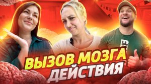 ?ВЫЗОВ МОЗГА?ДЕЙСТВИЯ|шоу|игра