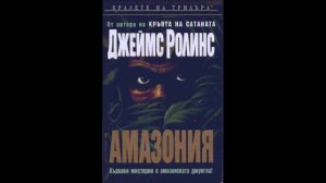 Джеймс Ролинс - Амазония - глава 9-11 (Аудио книга) Трилър