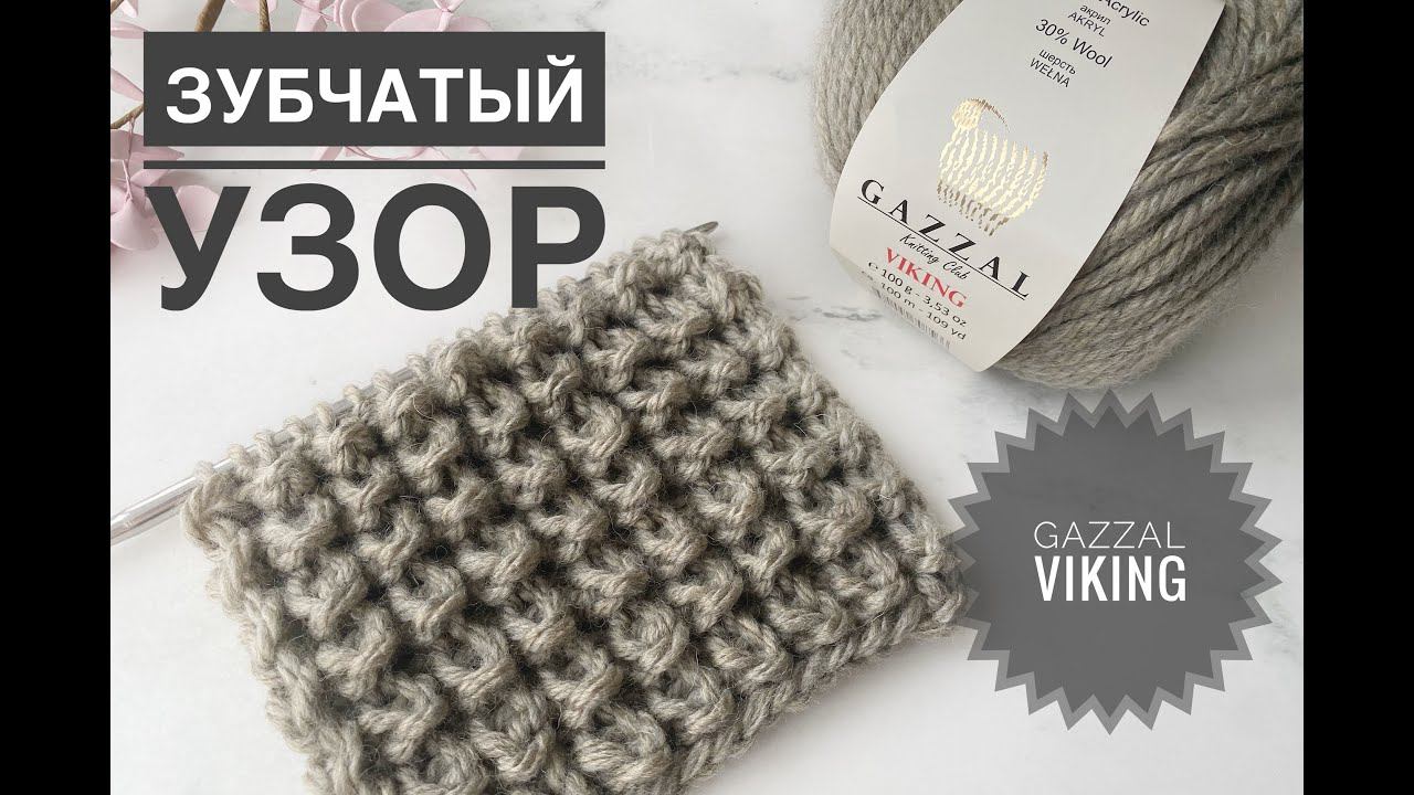 Зубчатый узор / Обзор пряжи Gazzal Viking