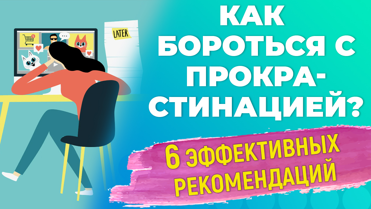Как преодолеть прокрастинацию? 6 эффективных способов.