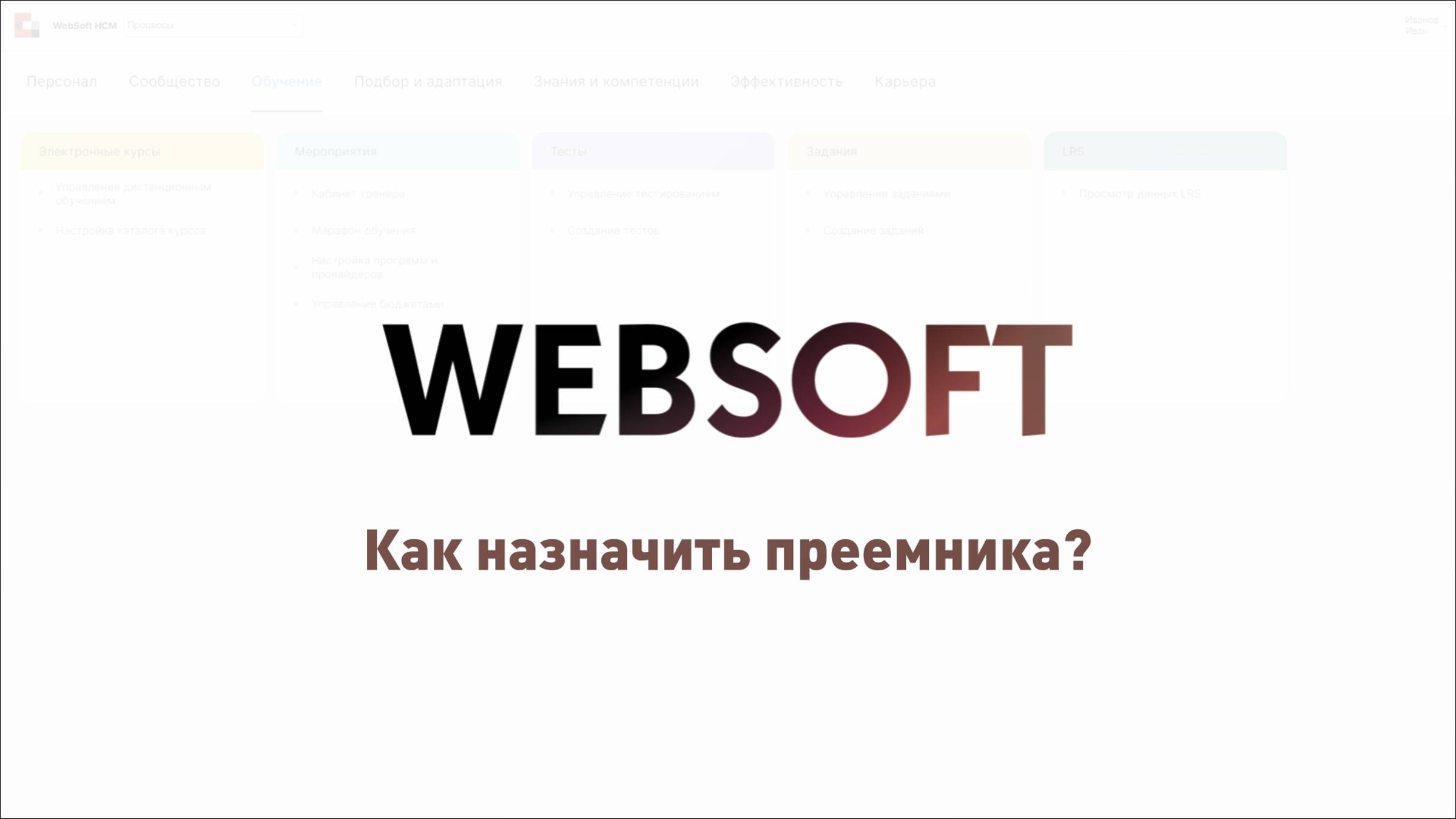 Как назначить преемника через приложение администратора WebSoft HCM?