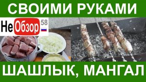 0140 Своими руками. Шашлык из свиной корейки, мангал, дегустация.mkv