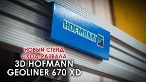 Новый стенд сход-развала 3D Hofmann Geoliner 670 XD