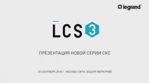 Системы структурированных кабельных сетей. Система Legrand LCS3