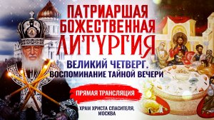 БОЖЕСТВЕННАЯ ЛИТУРГИЯ. ВЕЛИКИЙ ЧЕТВЕРГ. ВОСПОМИНАНИЕ ТАЙНОЙ ВЕЧЕРИ 