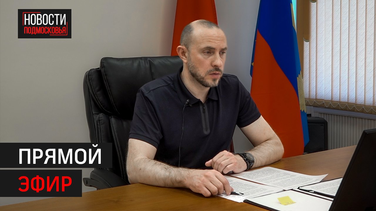 Прямой эфир главы городского округа Солнечногорск