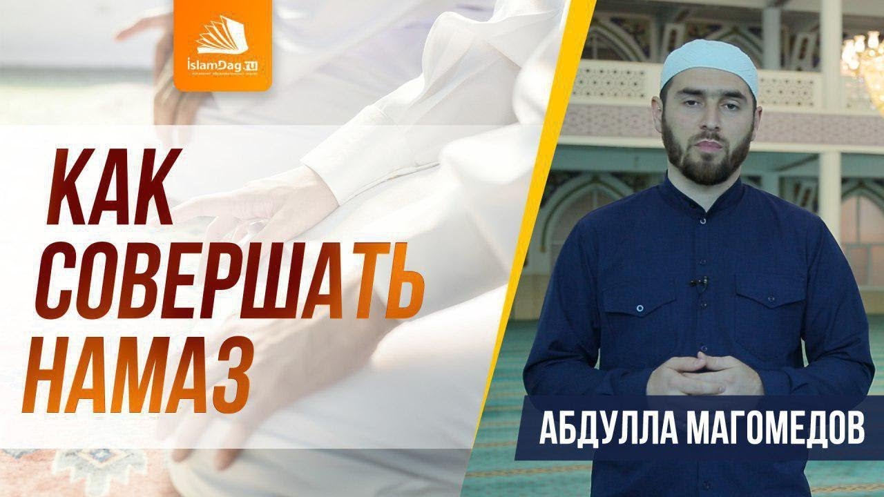 Как научиться совершать намаз | Как читать намаз